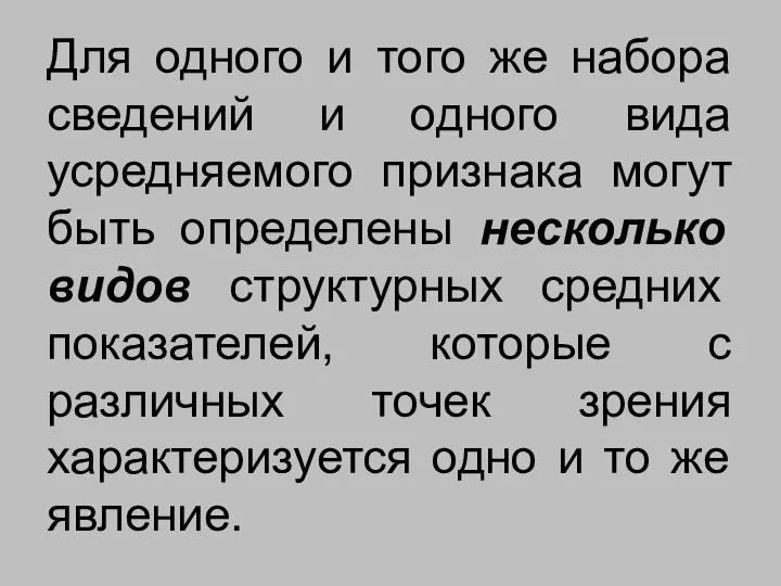 Для одного и того же набора сведений и одного вида усредняемого