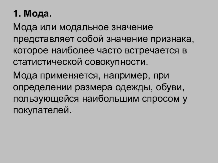 1. Мода. Мода или модальное значение представляет собой значение признака, которое