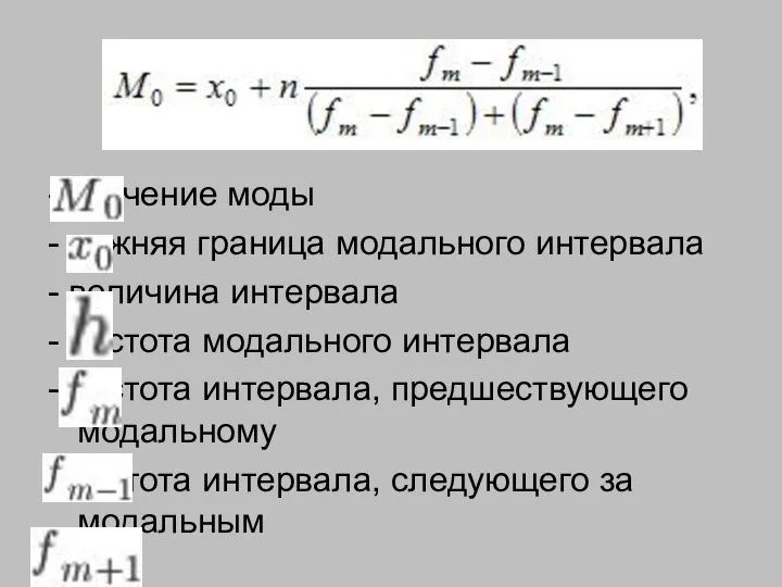 - значение моды - нижняя граница модального интервала - величина интервала