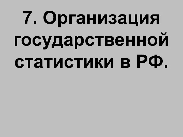 7. Организация государственной статистики в РФ.