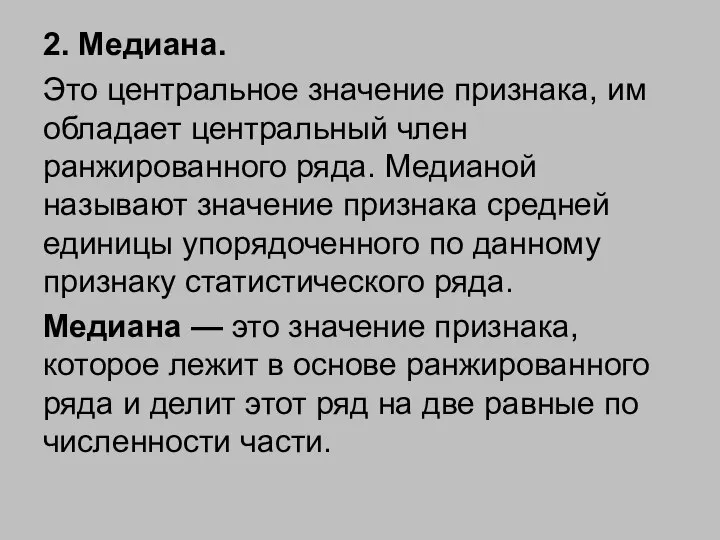 2. Медиана. Это центральное значение признака, им обладает центральный член ранжированного