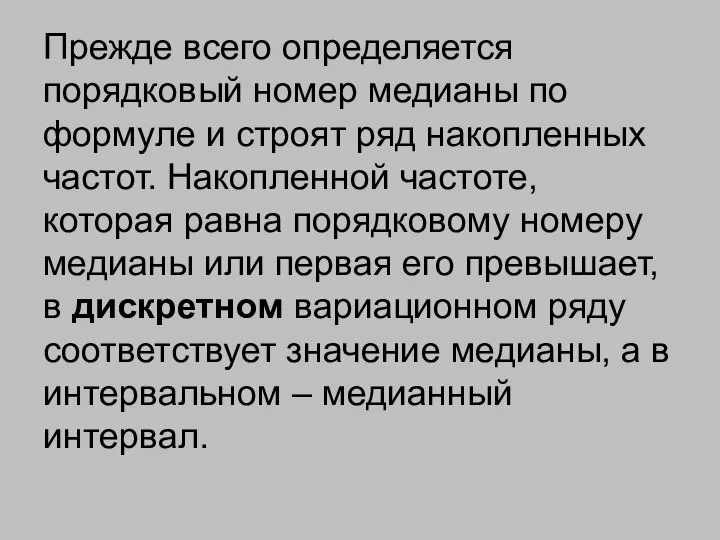 Прежде всего определяется порядковый номер медианы по формуле и строят ряд