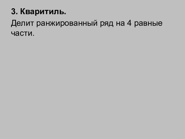 3. Кваритиль. Делит ранжированный ряд на 4 равные части.