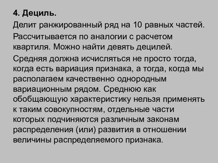 4. Дециль. Делит ранжированный ряд на 10 равных частей. Рассчитывается по