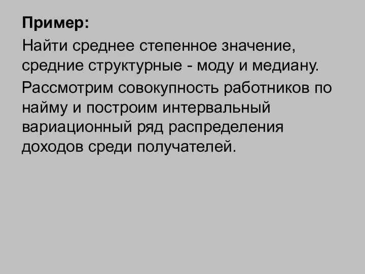 Пример: Найти среднее степенное значение, средние структурные - моду и медиану.