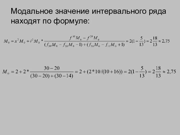 Модальное значение интервального ряда находят по формуле: