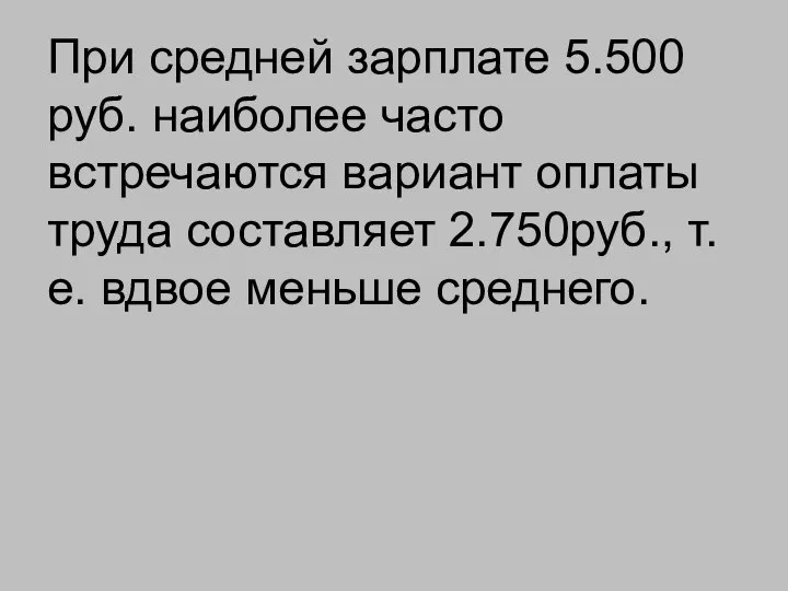 При средней зарплате 5.500 руб. наиболее часто встречаются вариант оплаты труда