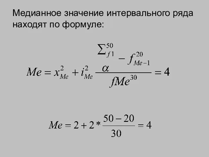 Медианное значение интервального ряда находят по формуле: