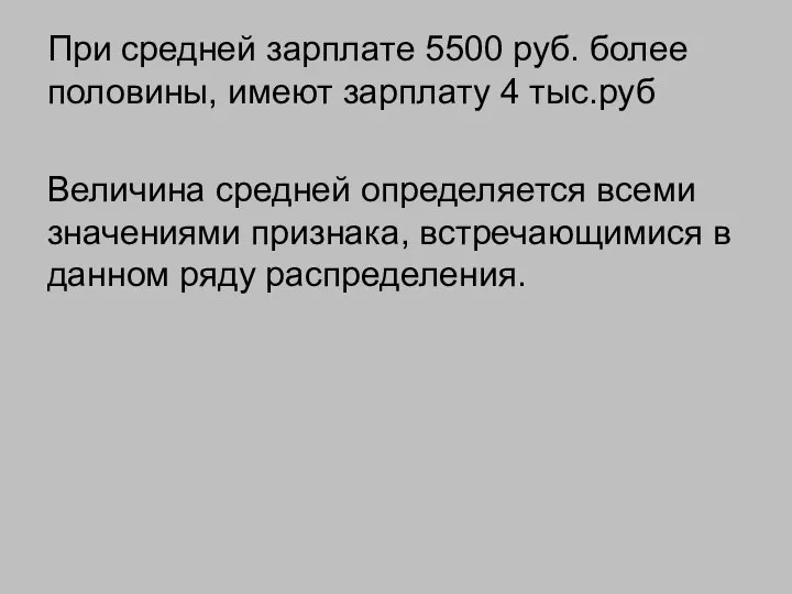 При средней зарплате 5500 руб. более половины, имеют зарплату 4 тыс.руб