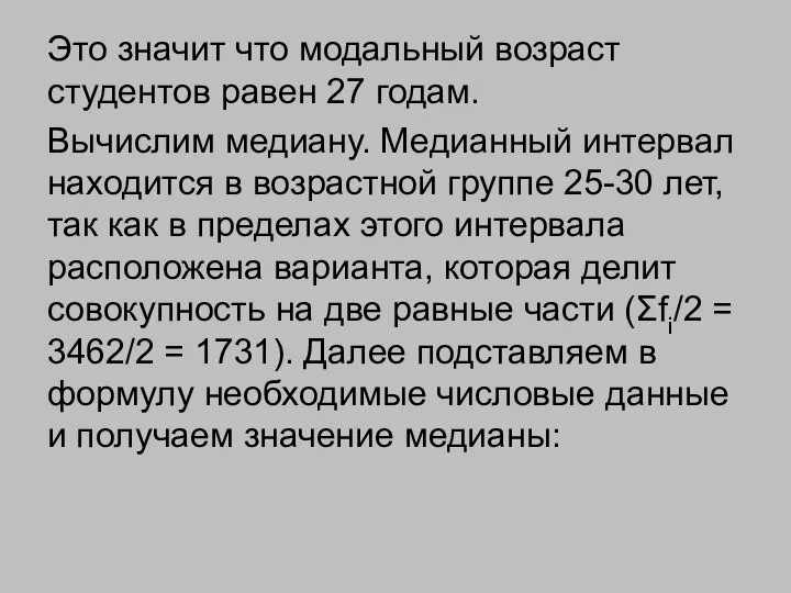 Это значит что модальный возраст студентов равен 27 годам. Вычислим медиану.