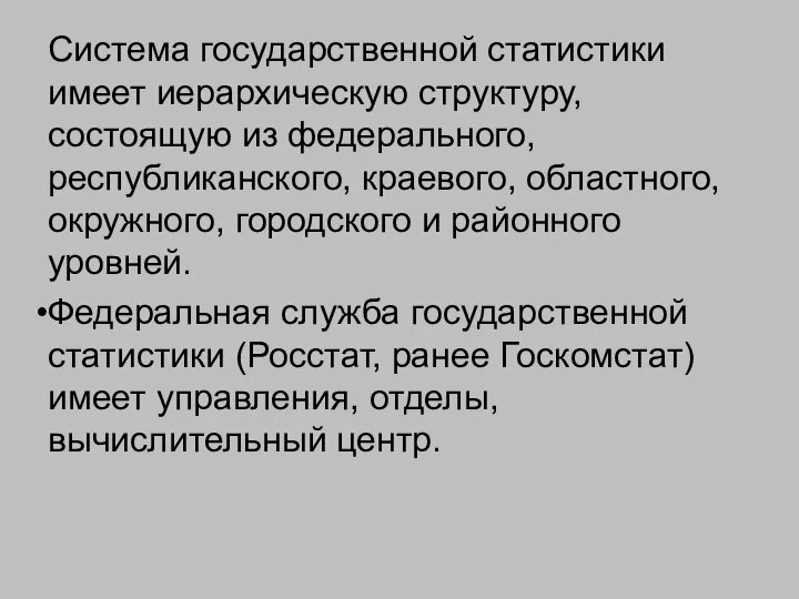 Система государственной статистики имеет иерархическую структуру, состоящую из федерального, республиканского, краевого,