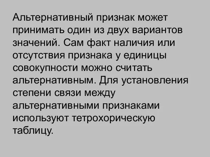 Альтернативный признак может принимать один из двух вариантов значений. Сам факт