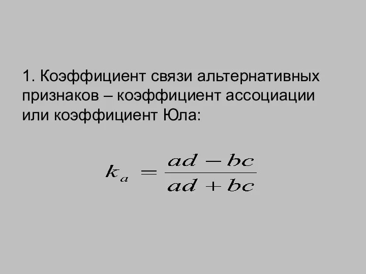 1. Коэффициент связи альтернативных признаков – коэффициент ассоциации или коэффициент Юла: