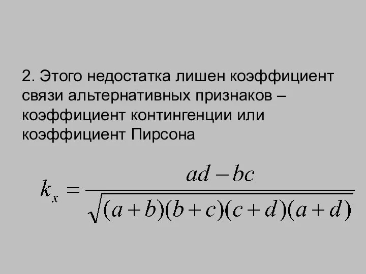 2. Этого недостатка лишен коэффициент связи альтернативных признаков – коэффициент контингенции или коэффициент Пирсона