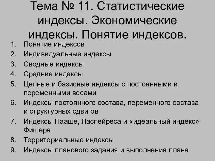 Тема № 11. Статистические индексы. Экономические индексы. Понятие индексов. Понятие индексов