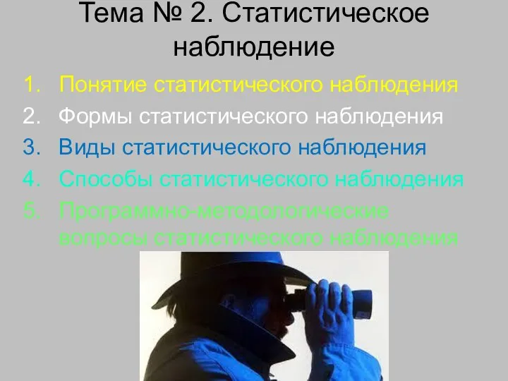 Тема № 2. Статистическое наблюдение Понятие статистического наблюдения Формы статистического наблюдения