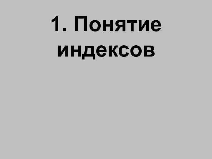 1. Понятие индексов