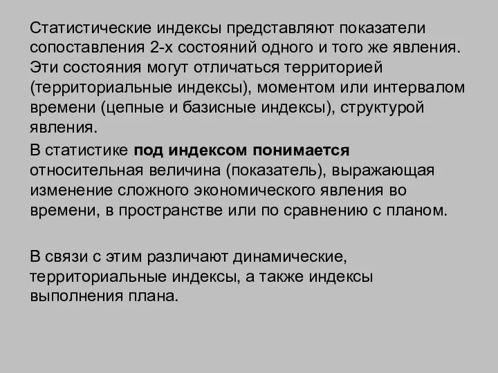 Статистические индексы представляют показатели сопоставления 2-х состояний одного и того же