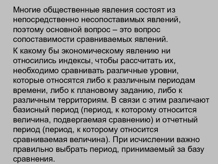 Многие общественные явления состоят из непосредственно несопоставимых явлений, поэтому основной вопрос