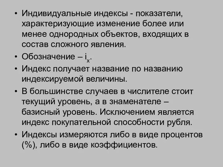 Индивидуальные индексы - показатели, характеризующие изменение более или менее однородных объектов,