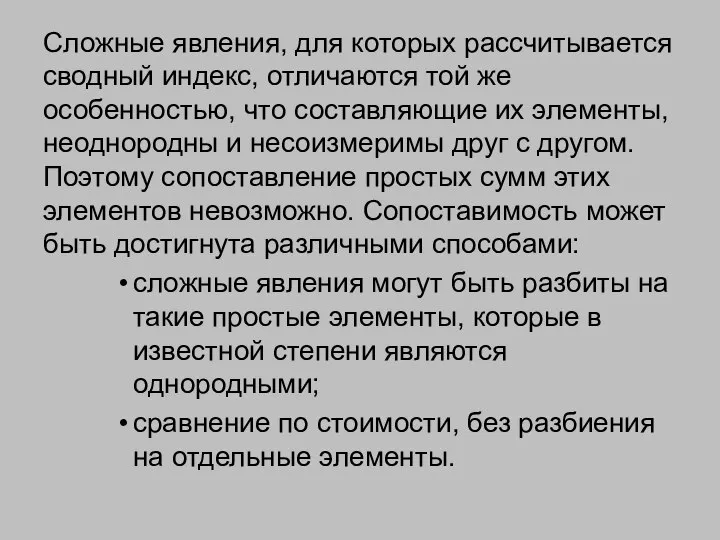 Сложные явления, для которых рассчитывается сводный индекс, отличаются той же особенностью,