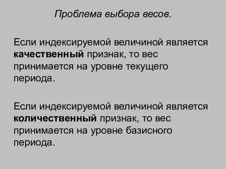 Проблема выбора весов. Если индексируемой величиной является качественный признак, то вес