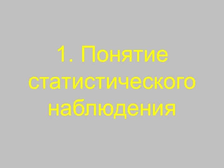 1. Понятие статистического наблюдения