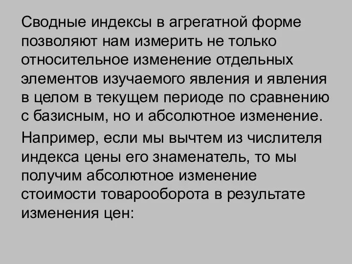 Сводные индексы в агрегатной форме позволяют нам измерить не только относительное