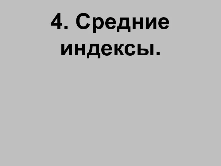 4. Средние индексы.