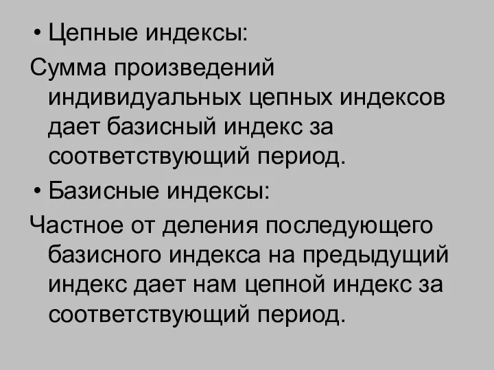 Цепные индексы: Сумма произведений индивидуальных цепных индексов дает базисный индекс за