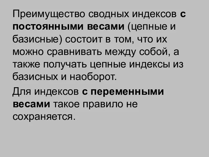 Преимущество сводных индексов с постоянными весами (цепные и базисные) состоит в