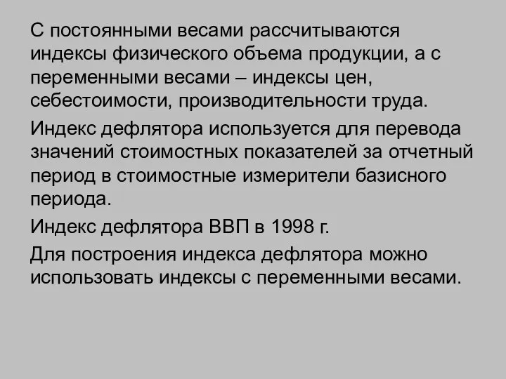 С постоянными весами рассчитываются индексы физического объема продукции, а с переменными