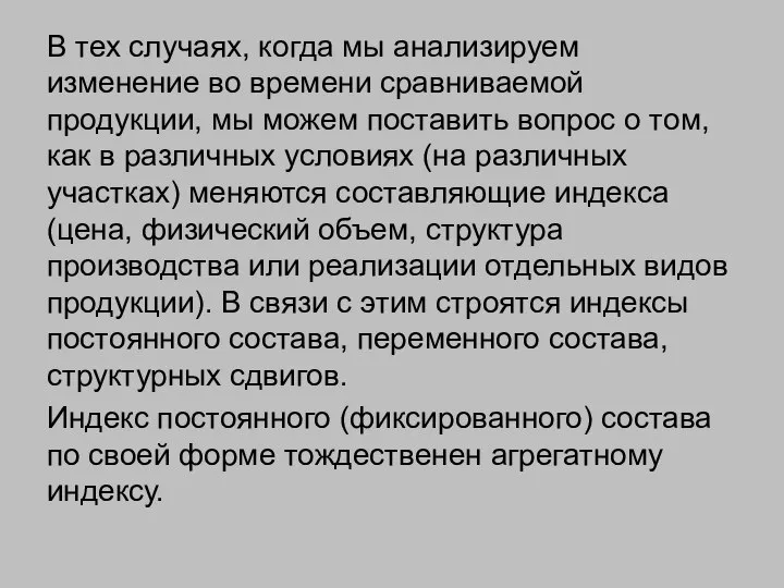 В тех случаях, когда мы анализируем изменение во времени сравниваемой продукции,