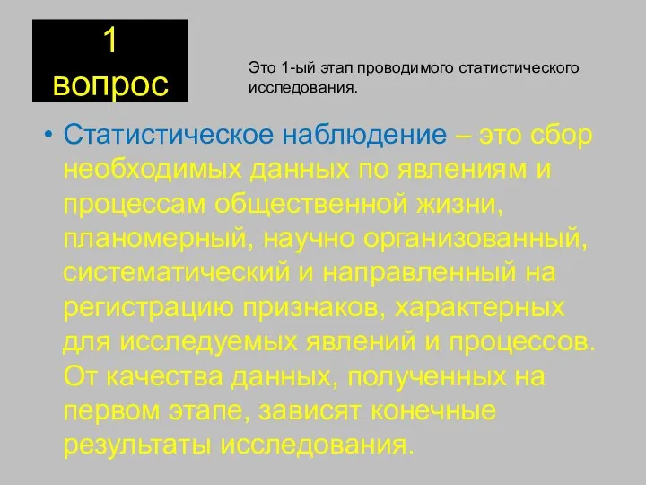 1 вопрос Статистическое наблюдение – это сбор необходимых данных по явлениям