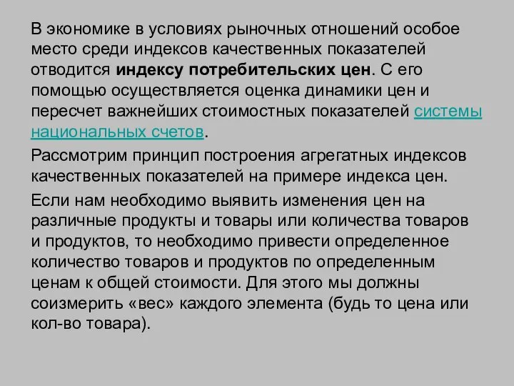 В экономике в условиях рыночных отношений особое место среди индексов качественных