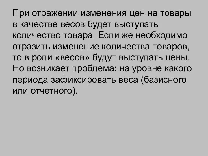 При отражении изменения цен на товары в качестве весов будет выступать