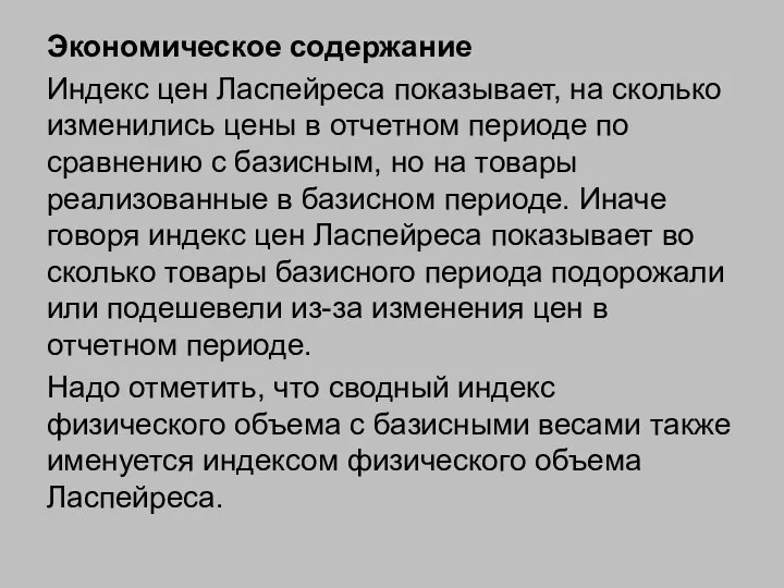 Экономическое содержание Индекс цен Ласпейреса показывает, на сколько изменились цены в