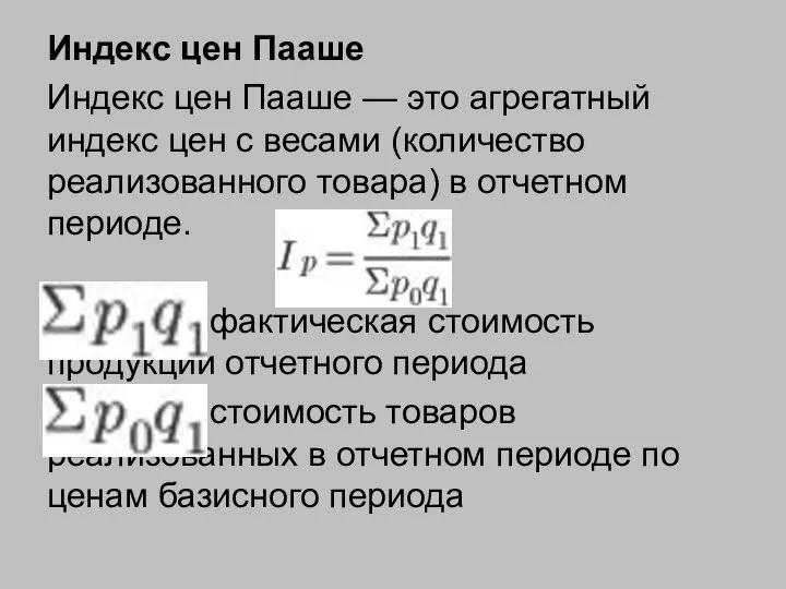 Индекс цен Пааше Индекс цен Пааше — это агрегатный индекс цен