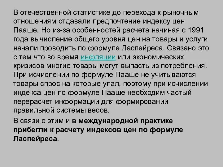 В отечественной статистике до перехода к рыночным отношениям отдавали предпочтение индексу