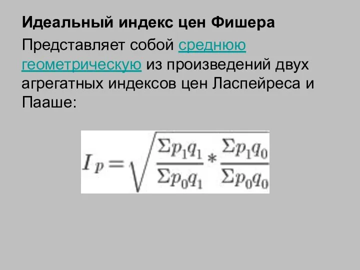 Идеальный индекс цен Фишера Представляет собой среднюю геометрическую из произведений двух