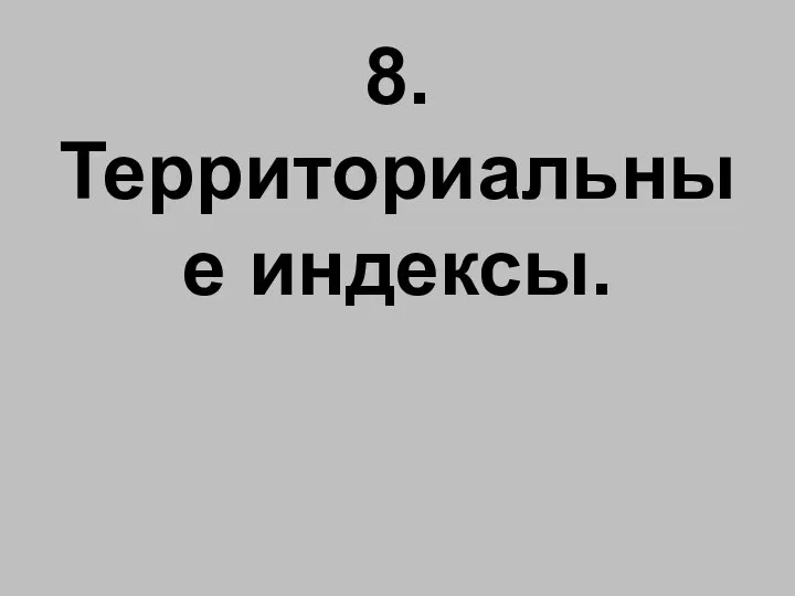 8. Территориальные индексы.