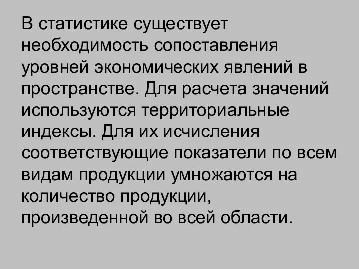 В статистике существует необходимость сопоставления уровней экономических явлений в пространстве. Для