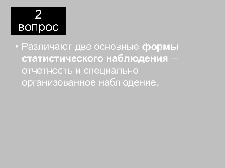 Различают две основные формы статистического наблюдения – отчетность и специально организованное наблюдение. 2 вопрос