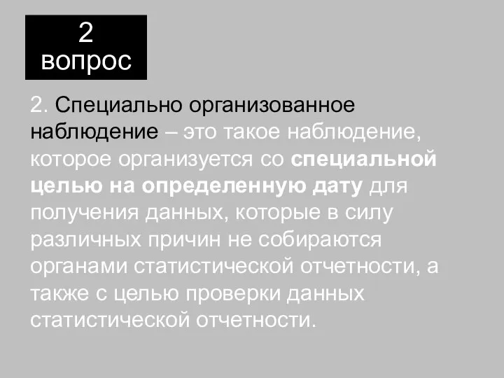 2. Специально организованное наблюдение – это такое наблюдение, которое организуется со