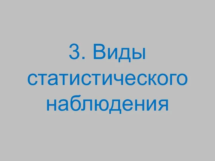 3. Виды статистического наблюдения