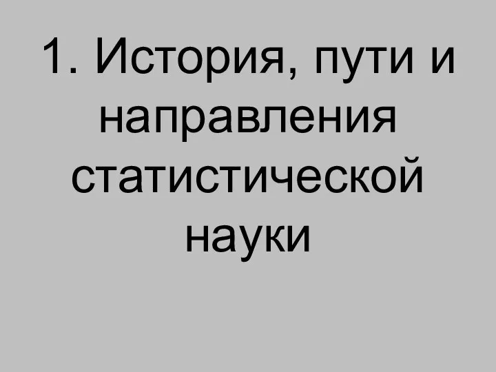 1. История, пути и направления статистической науки