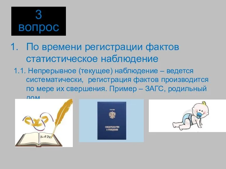 По времени регистрации фактов статистическое наблюдение 1.1. Непрерывное (текущее) наблюдение –