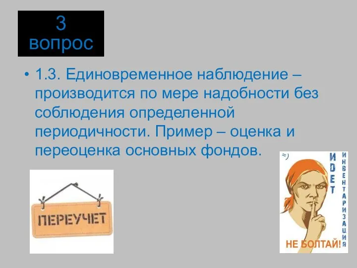 1.3. Единовременное наблюдение – производится по мере надобности без соблюдения определенной