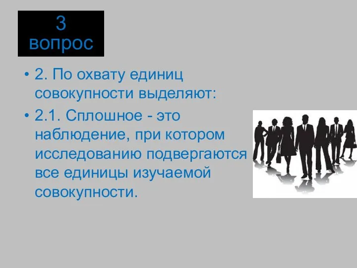 2. По охвату единиц совокупности выделяют: 2.1. Сплошное - это наблюдение,