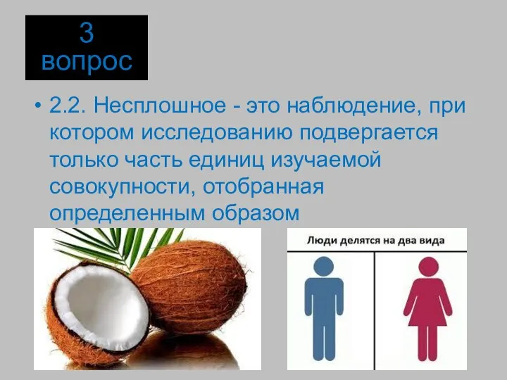 2.2. Несплошное - это наблюдение, при котором исследованию подвергается только часть